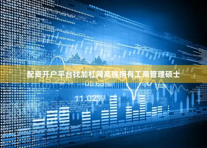 配资开户平台找加杠网高强拥有工商管理硕士