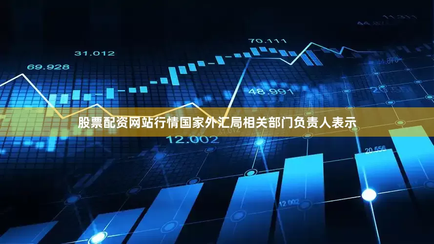 股票配资网站行情国家外汇局相关部门负责人表示