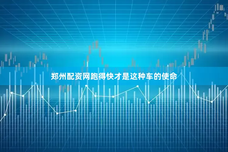 郑州配资网跑得快才是这种车的使命