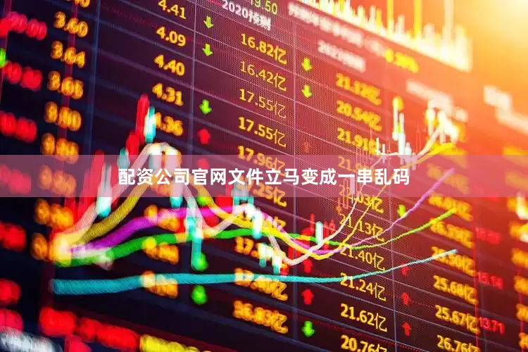 配资公司官网文件立马变成一串乱码