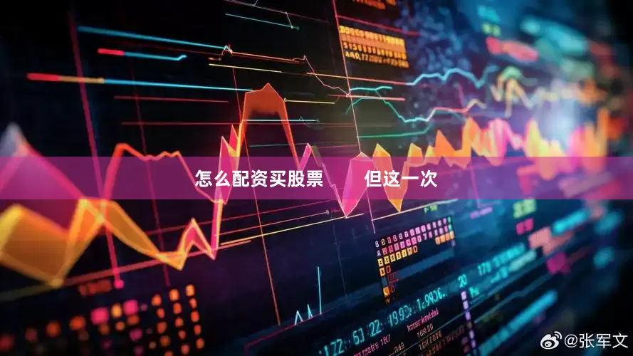怎么配资买股票        但这一次