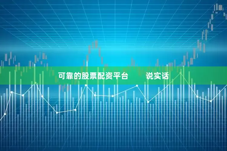 可靠的股票配资平台        说实话