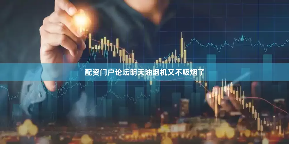 配资门户论坛明天油烟机又不吸烟了