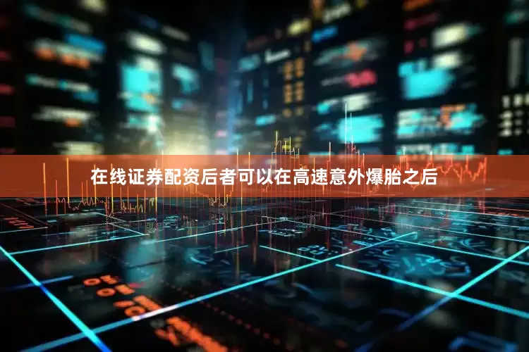 在线证券配资后者可以在高速意外爆胎之后