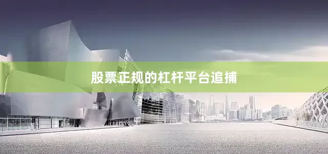 股票正规的杠杆平台追捕