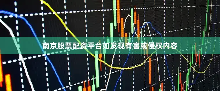 南京股票配资平台如发现有害或侵权内容