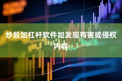 炒股加杠杆软件如发现有害或侵权内容